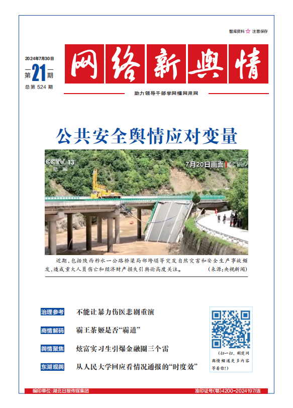 網絡新輿情-2024年第21期
